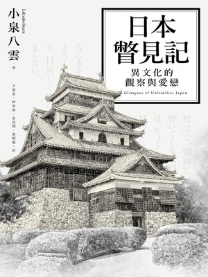 cover image of 日本瞥見記